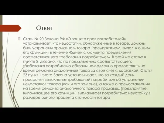 Ответ Стать № 20 Закона РФ «О защите прав потребителей» устанавливает,