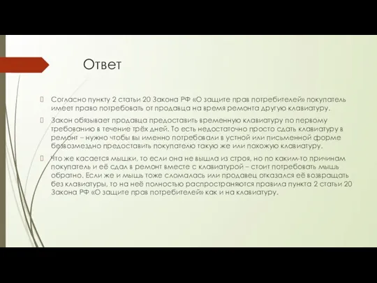 Ответ Согласно пункту 2 статьи 20 Закона РФ «О защите прав