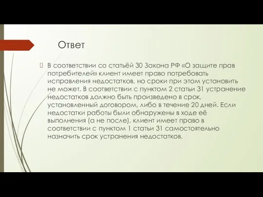 Ответ В соответствии со статьёй 30 Закона РФ «О защите прав