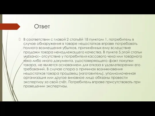 Ответ В соответствии с главой 2 статьёй 18 пунктом 1. потребитель