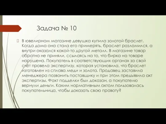 Задача № 10 В ювелирном магазине девушка купила золотой браслет. Когда