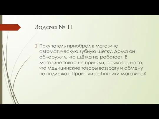 Задача № 11 Покупатель приобрёл в магазине автоматическую зубную щётку. Дома