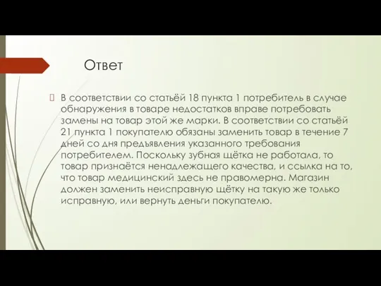 Ответ В соответствии со статьёй 18 пункта 1 потребитель в случае