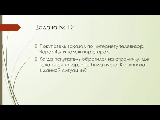 Задача № 12 Покупатель заказал по интернету телевизор. Через 4 дня