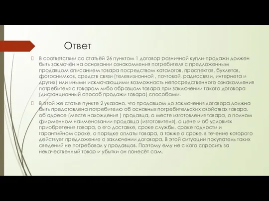 Ответ В соответствии со статьёй 26 пунктом 1 договор розничной купли-продажи