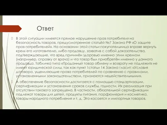 Ответ В этой ситуации имеется прямое нарушение прав потребителя на безопасность