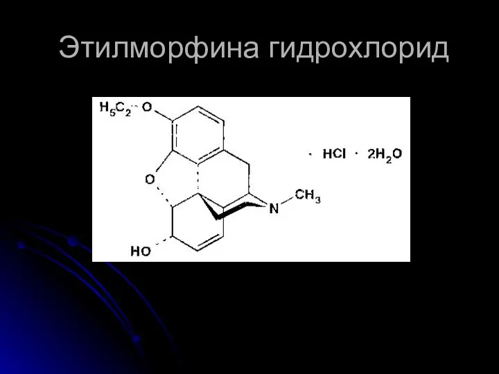 Этилморфина гидрохлорид