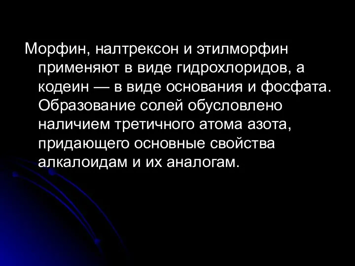 Морфин, налтрексон и этилморфин применяют в виде гидрохлоридов, а кодеин —