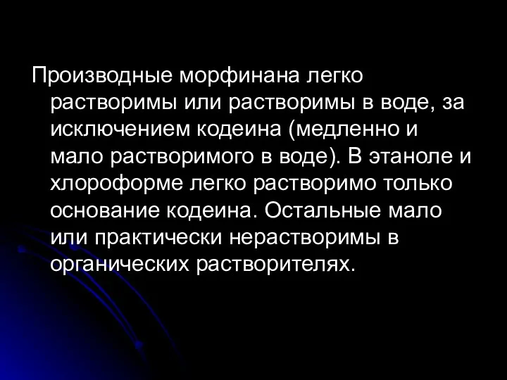 Производные морфинана легко растворимы или рас­творимы в воде, за исключением кодеина