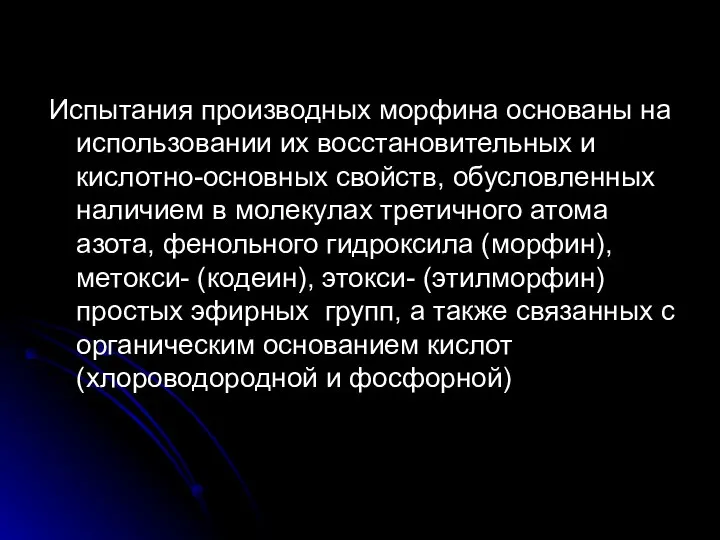 Испытания производных морфина основаны на использовании их восстановительных и кислотно-основных свойств,