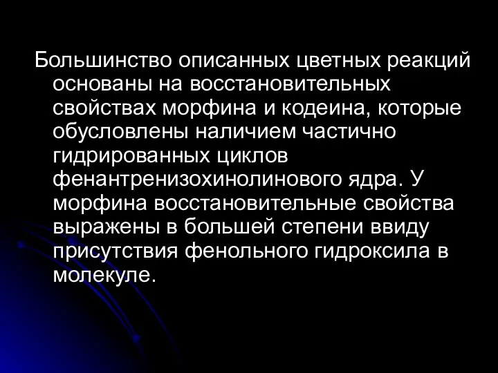 Большинство описанных цветных реакций основаны на восстановительных свойствах морфина и кодеина,