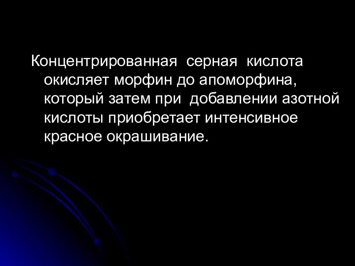 Концентрированная серная кислота окисляет морфин до апоморфина, который затем при добавлении