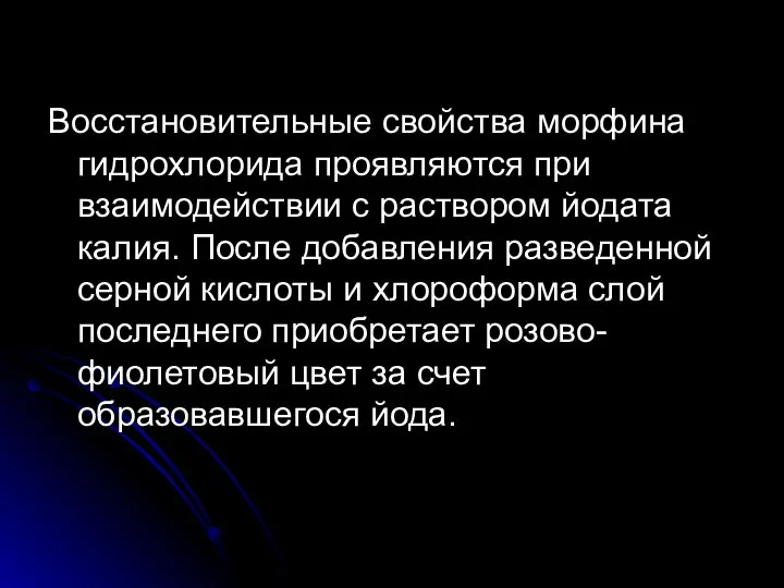 Восстановительные свойства морфина гидрохлорида проявляются при взаимодействии с раствором йодата калия.