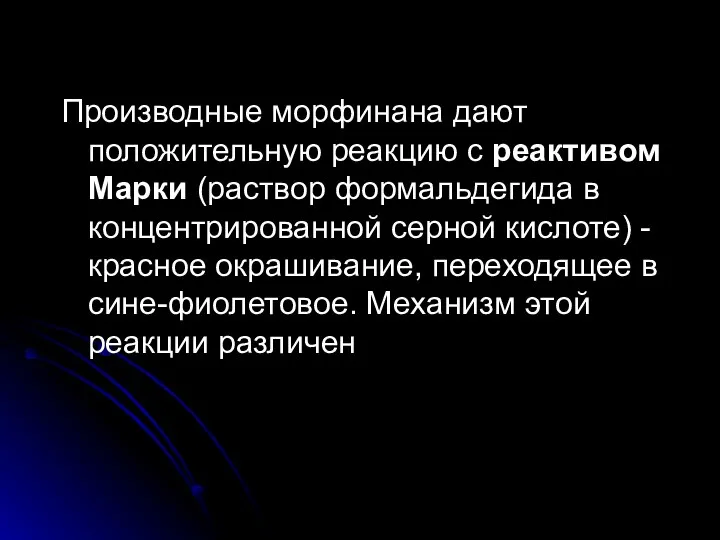 Производные морфинана дают положительную реакцию с реактивом Марки (раствор формальдегида в