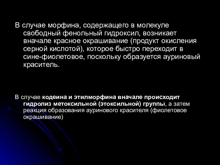 В случае морфина, содержащего в молекуле свободный фенольный гидроксил, возникает вначале