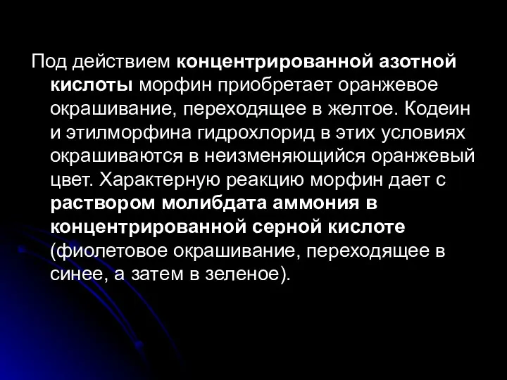 Под действием концентрированной азотной кислоты морфин приобретает оранжевое окрашивание, переходящее в