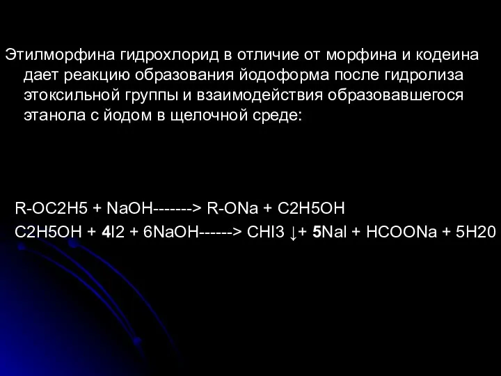 Этилморфина гидрохлорид в отличие от морфина и кодеина дает реакцию образования