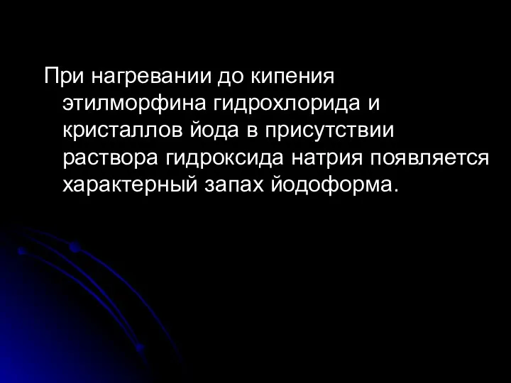 При нагревании до кипения этилморфина гидрохлорида и кристаллов йода в присутствии