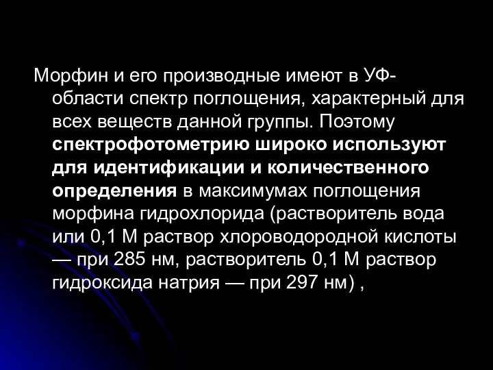 Морфин и его производные имеют в УФ-области спектр поглощения, характерный для