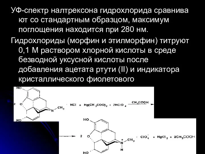 УФ-спектр налтрексона гидрохлорида сравнива­ют со стандартным образцом, максимум поглощения находится при