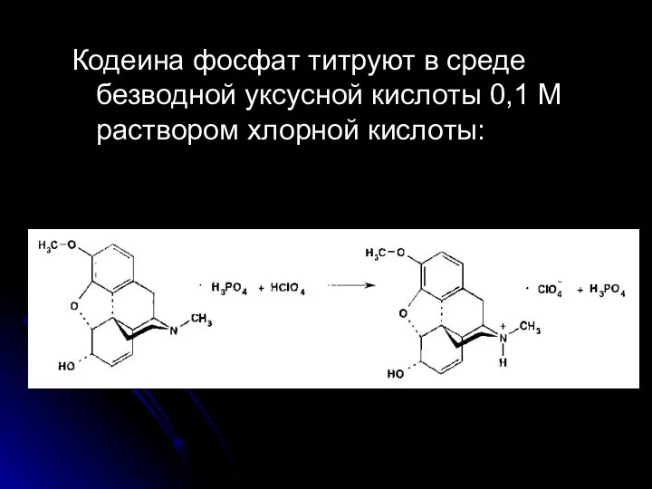 Кодеина фосфат титруют в среде безводной уксусной кислоты 0,1 М раствором хлорной кислоты: