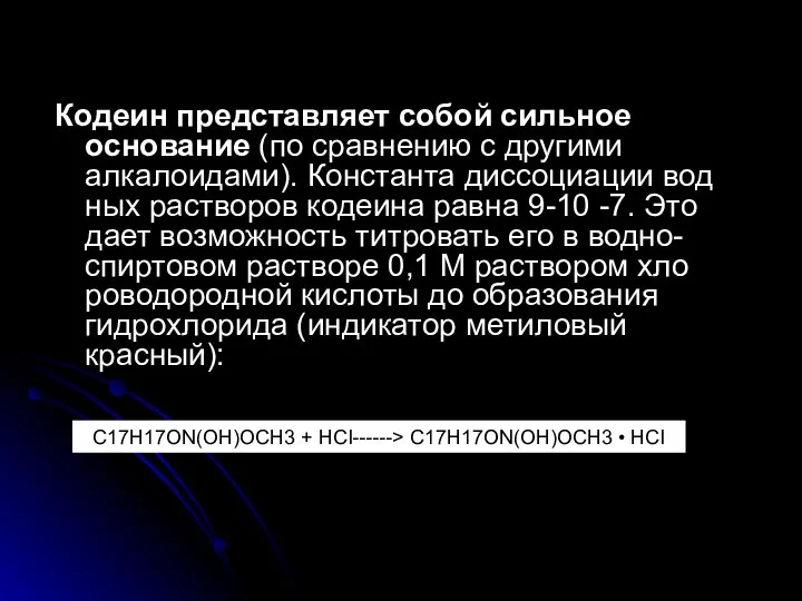 Кодеин представляет собой сильное основание (по сравнению с другими алкалоидами). Константа