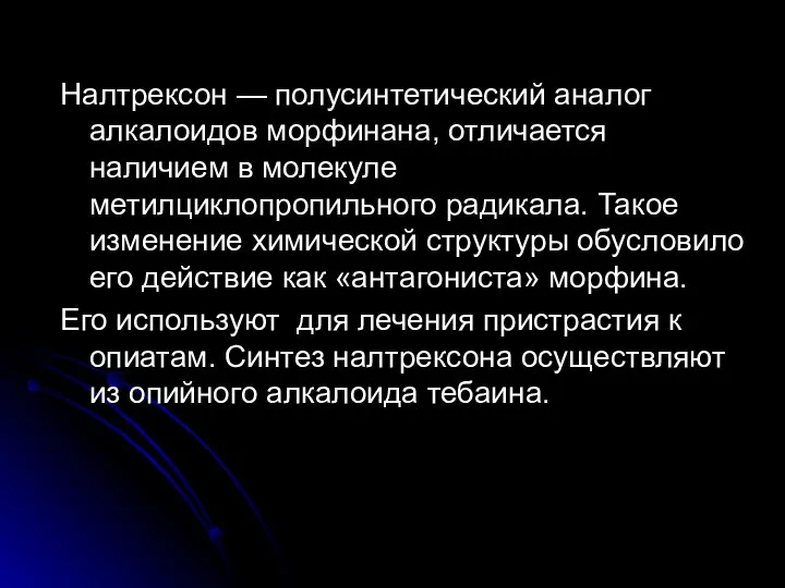 Налтрексон — полусинтетический аналог алкалоидов морфинана, отличается наличием в молекуле метилциклопропильного