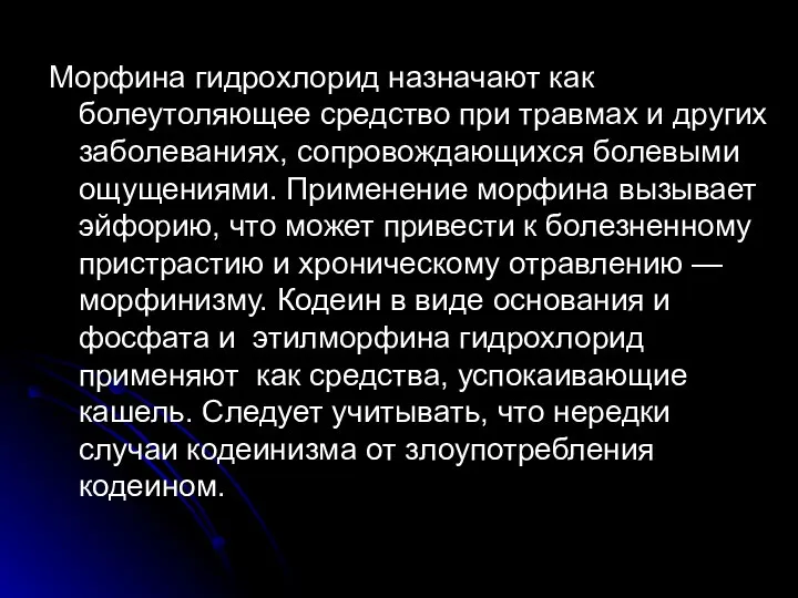 Морфина гидрохлорид назначают как болеутоляющее средство при травмах и других заболеваниях,