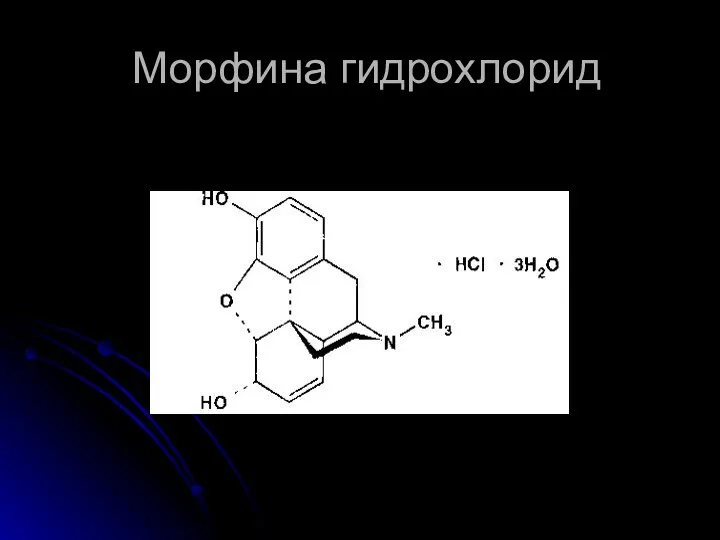 Морфина гидрохлорид