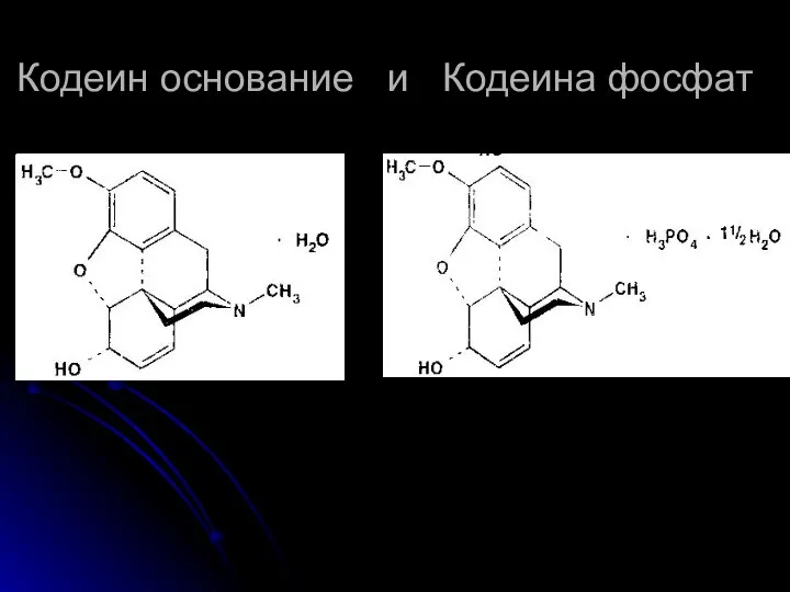 Кодеин основание и Кодеина фосфат