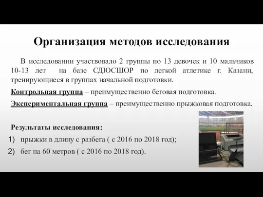 Организация методов исследования В исследовании участвовало 2 группы по 13 девочек