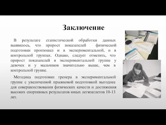 В результате статистической обработки данных выявилось, что прирост показателей физической подготовки