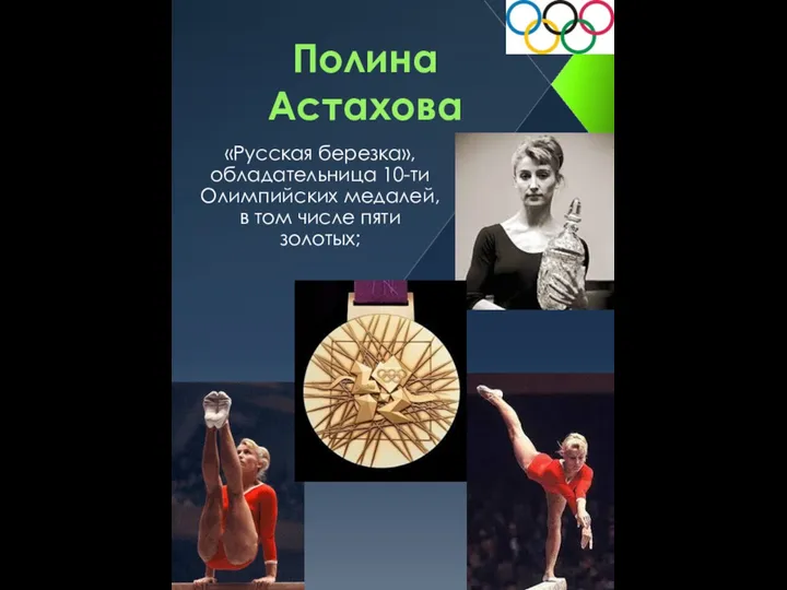 Полина Астахова «Русская березка», обладательница 10-ти Олимпийских медалей, в том числе пяти золотых;