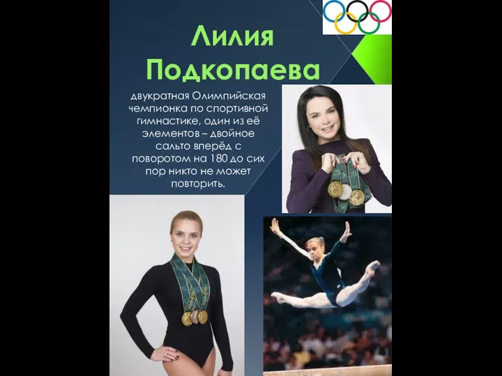 Лилия Подкопаева двукратная Олимпийская чемпионка по спортивной гимнастике, один из её