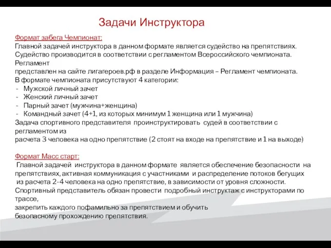 Задачи Инструктора Формат забега Чемпионат: Главной задачей инструктора в данном формате