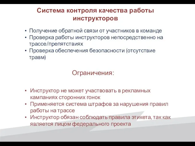 Система контроля качества работы инструкторов Получение обратной связи от участников в