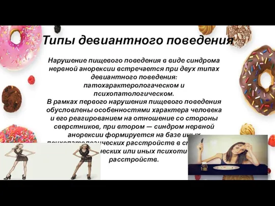 Типы девиантного поведения Нарушение пищевого поведения в виде синдрома нервной анорексии