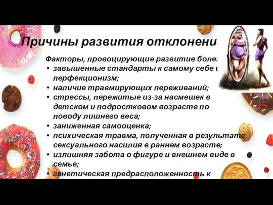 Причины развития отклонений Факторы, провоцирующие развитие болезни: завышенные стандарты к самому