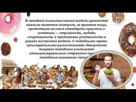 В западной психологической модели ценностей важным является контроль за приемом пищи,