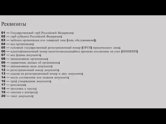 Реквизиты 01 — Государственный герб Российской Федерации; 02 — герб субъекта