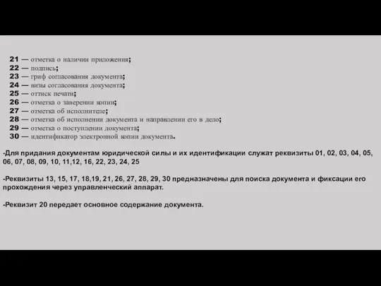 21 — отметка о наличии приложения; 22 — подпись; 23 —