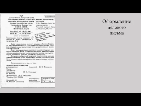 Оформление делового письма