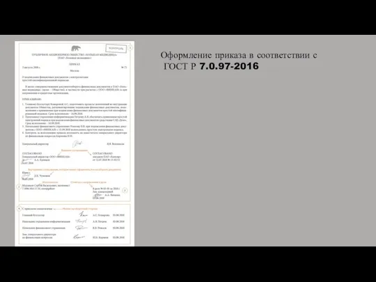 Оформление приказа в соответствии с ГОСТ Р 7.0.97-2016