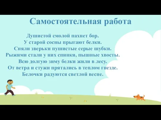 Самостоятельная работа Душистой смолой пахнет бор. У старой сосны прыгают белки.