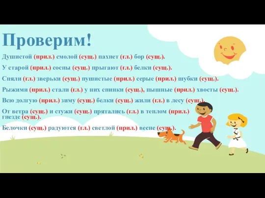 Проверим! Душистой (прил.) смолой (сущ.) пахнет (гл.) бор (сущ.). У старой