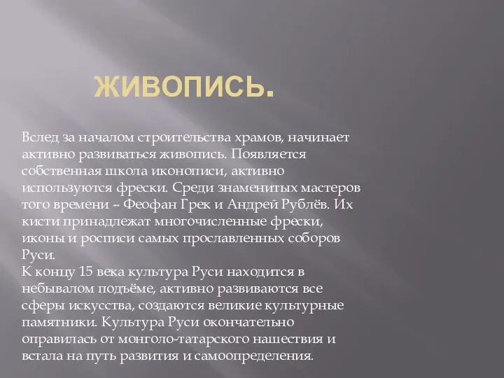 ЖИВОПИСЬ. Вслед за началом строительства храмов, начинает активно развиваться живопись. Появляется