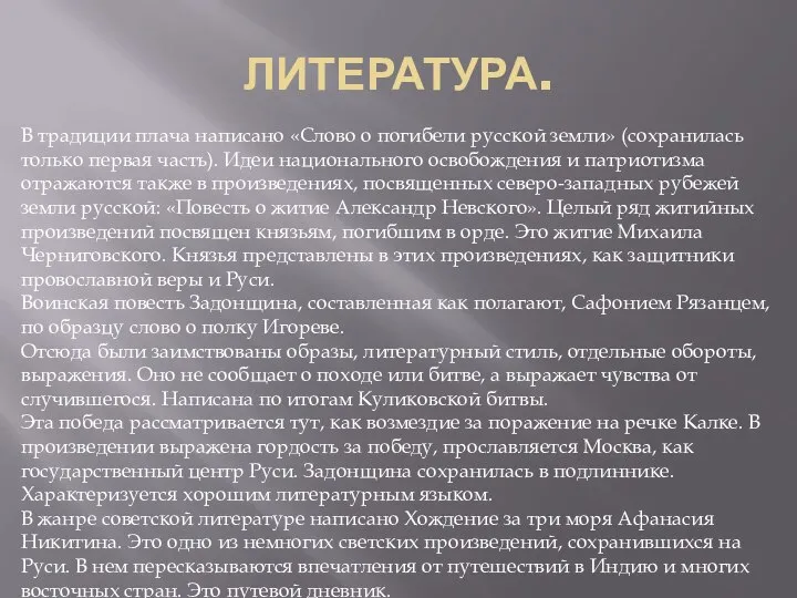 ЛИТЕРАТУРА. В традиции плача написано «Слово о погибели русской земли» (сохранилась