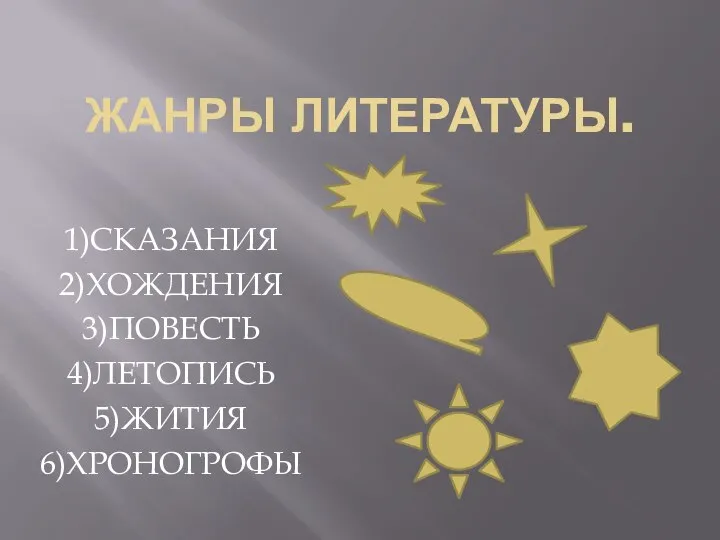 ЖАНРЫ ЛИТЕРАТУРЫ. 1)СКАЗАНИЯ 2)ХОЖДЕНИЯ 3)ПОВЕСТЬ 4)ЛЕТОПИСЬ 5)ЖИТИЯ 6)ХРОНОГРОФЫ