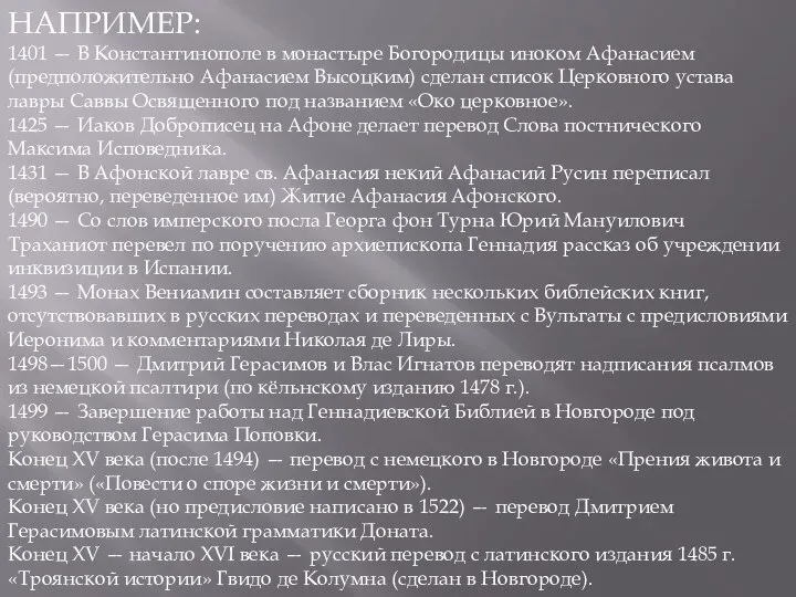 НАПРИМЕР: 1401 — В Константинополе в монастыре Богородицы иноком Афанасием (предположительно