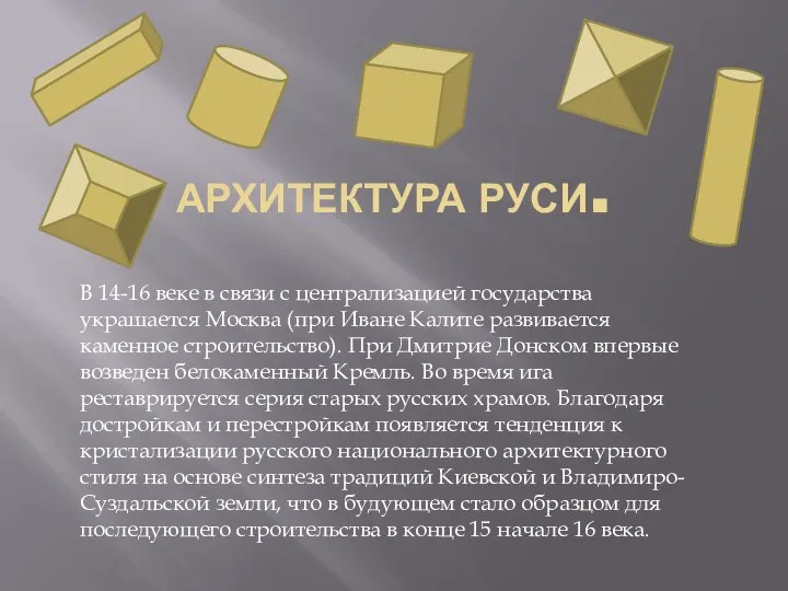 АРХИТЕКТУРА РУСИ. В 14-16 веке в связи с централизацией государства украшается